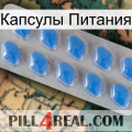 Капсулы Питания 22